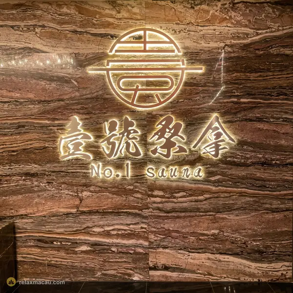 壹號桑拿雲石品牌標誌